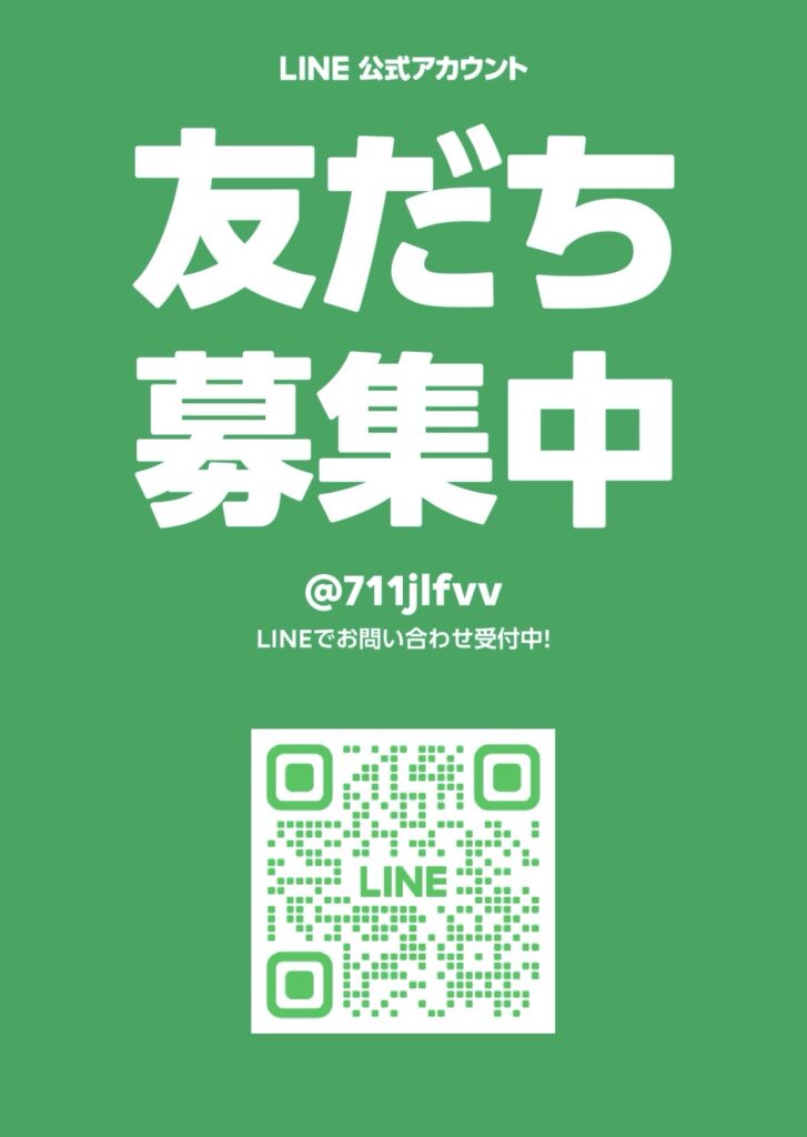 公式LINE始めました！お問合せにご活用ください