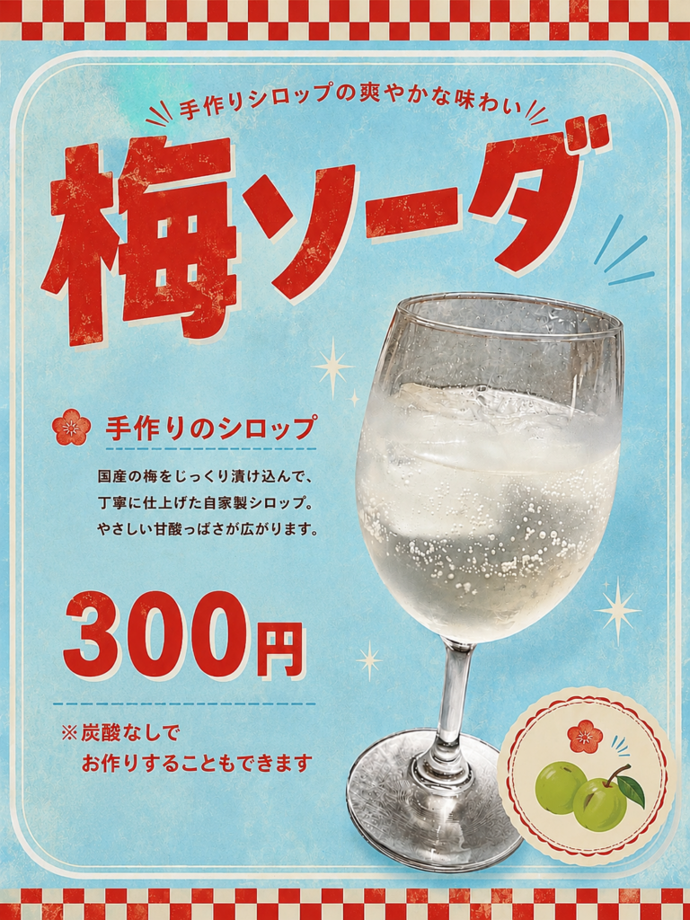 【8月限定】手作り梅ソーダ はじめました